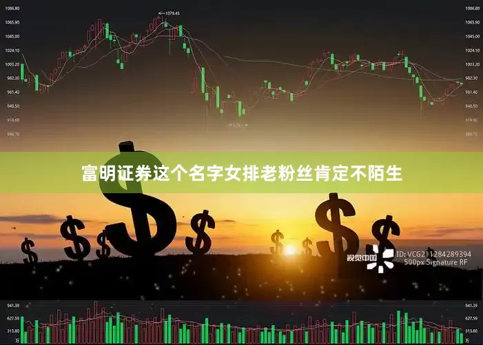 富明证券这个名字女排老粉丝肯定不陌生