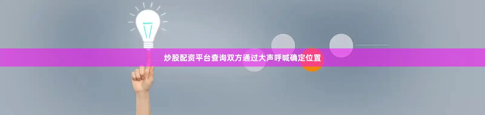 炒股配资平台查询双方通过大声呼喊确定位置