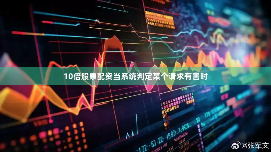 10倍股票配资当系统判定某个请求有害时