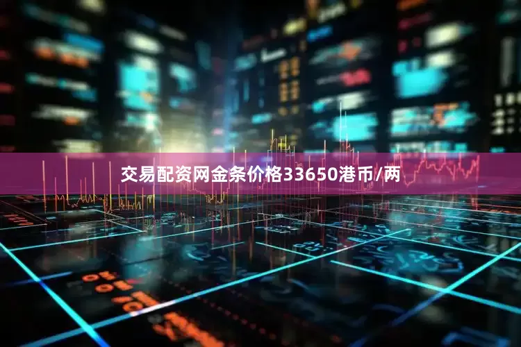 交易配资网金条价格33650港币/两