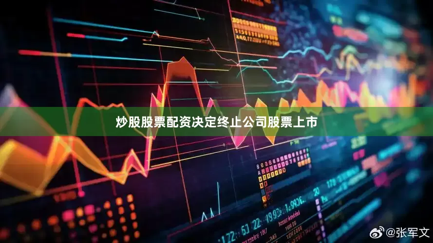 炒股股票配资决定终止公司股票上市