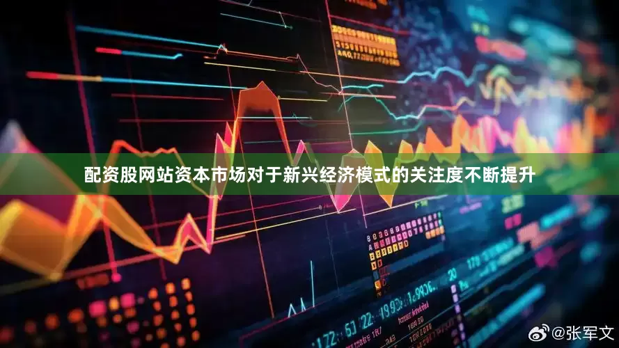 配资股网站资本市场对于新兴经济模式的关注度不断提升