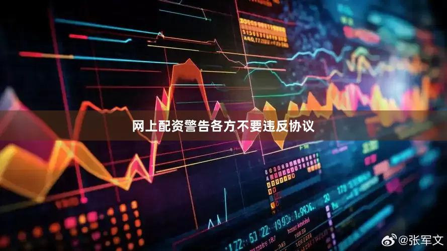 网上配资警告各方不要违反协议