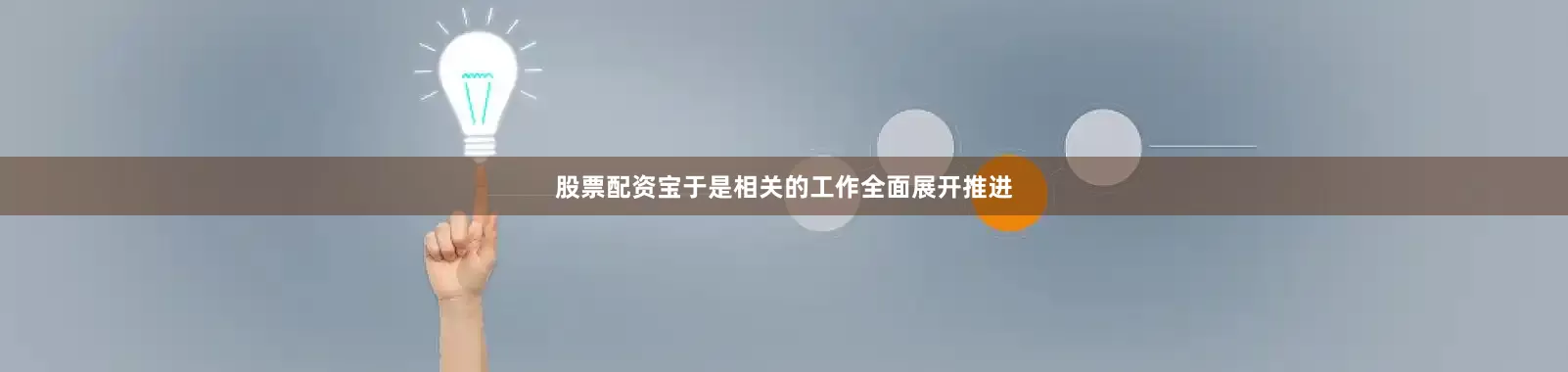 股票配资宝于是相关的工作全面展开推进