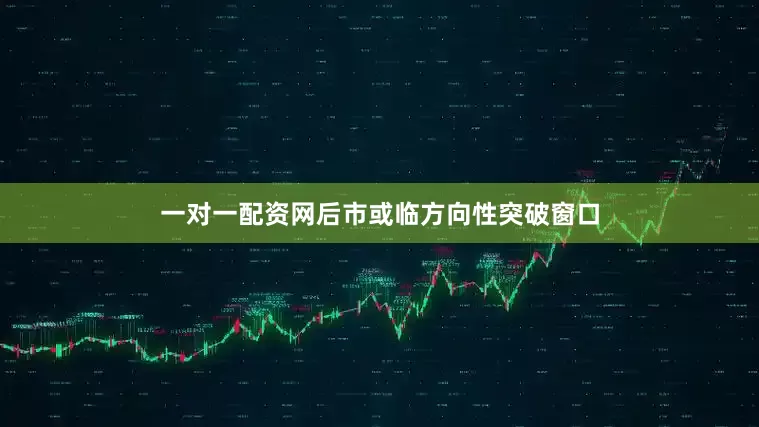 一对一配资网后市或临方向性突破窗口