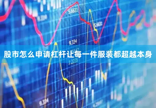 股市怎么申请杠杆让每一件服装都超越本身