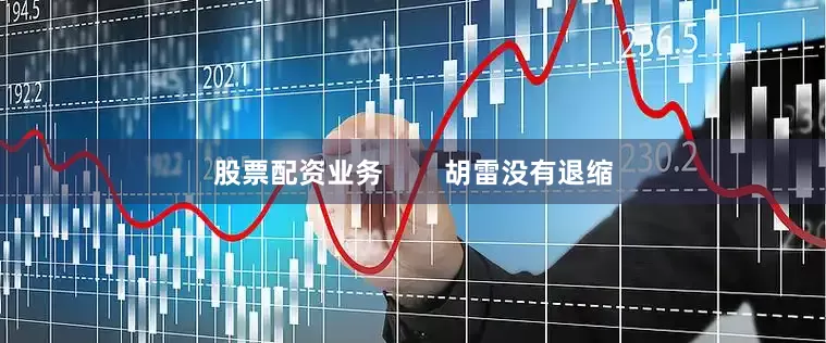 股票配资业务        胡雷没有退缩