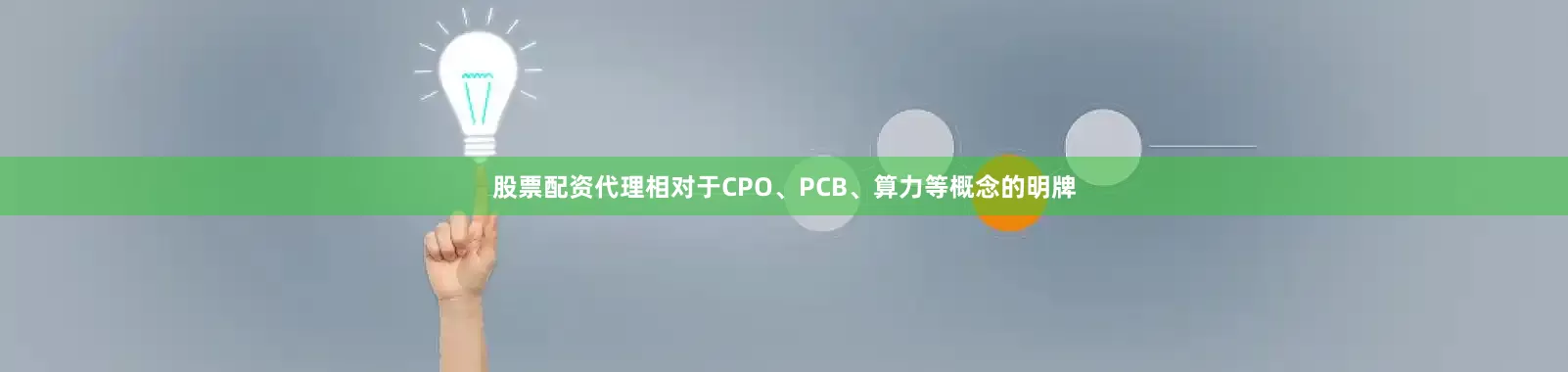 股票配资代理　　相对于CPO、PCB、算力等概念的明牌