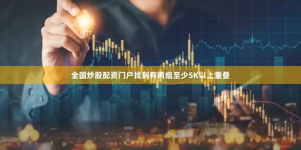全国炒股配资门户找到有两组至少5K以上重叠