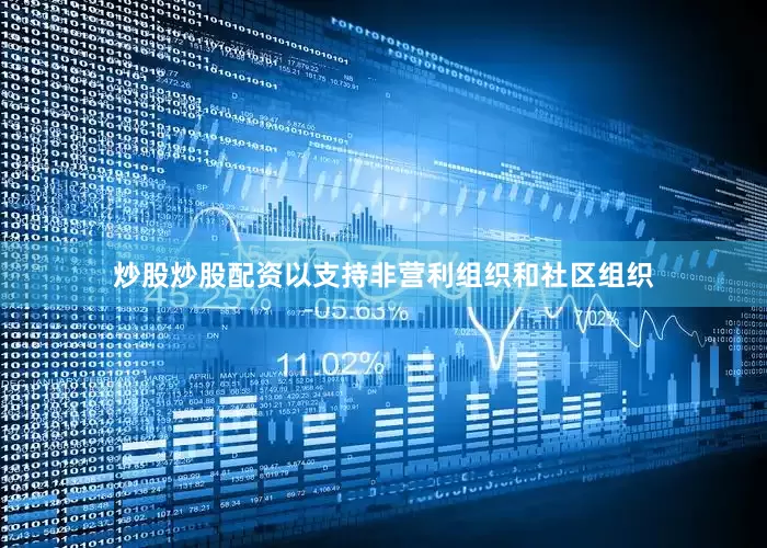 炒股炒股配资以支持非营利组织和社区组织