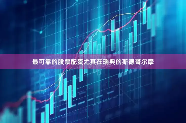最可靠的股票配资尤其在瑞典的斯德哥尔摩