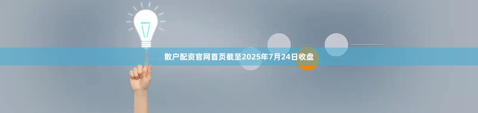 散户配资官网首页截至2025年7月24日收盘