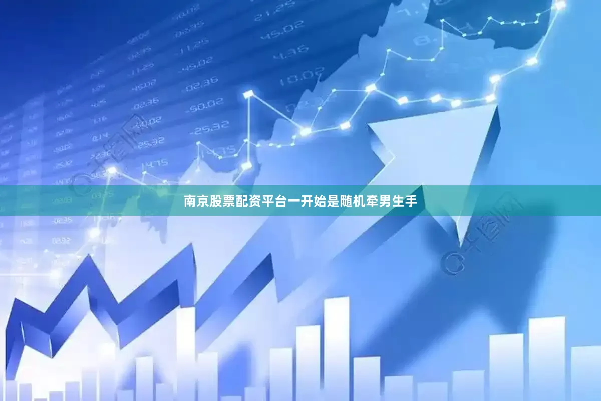 南京股票配资平台一开始是随机牵男生手