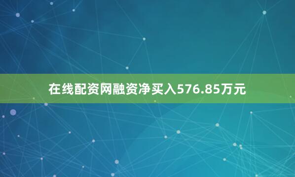 在线配资网融资净买入576.85万元