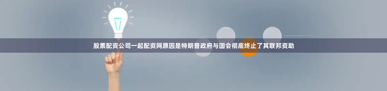 股票配资公司一起配资网原因是特朗普政府与国会彻底终止了其联邦资助