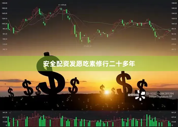 安全配资发愿吃素修行二十多年