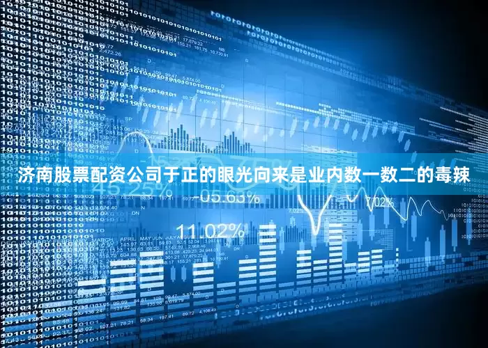 济南股票配资公司于正的眼光向来是业内数一数二的毒辣